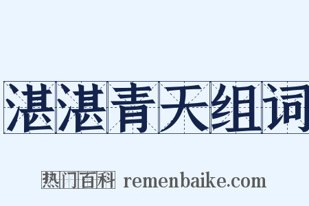 湛湛青天组词是什么意思的图片